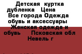 Детская  куртка-дубленка › Цена ­ 850 - Все города Одежда, обувь и аксессуары » Женская одежда и обувь   . Псковская обл.,Невель г.